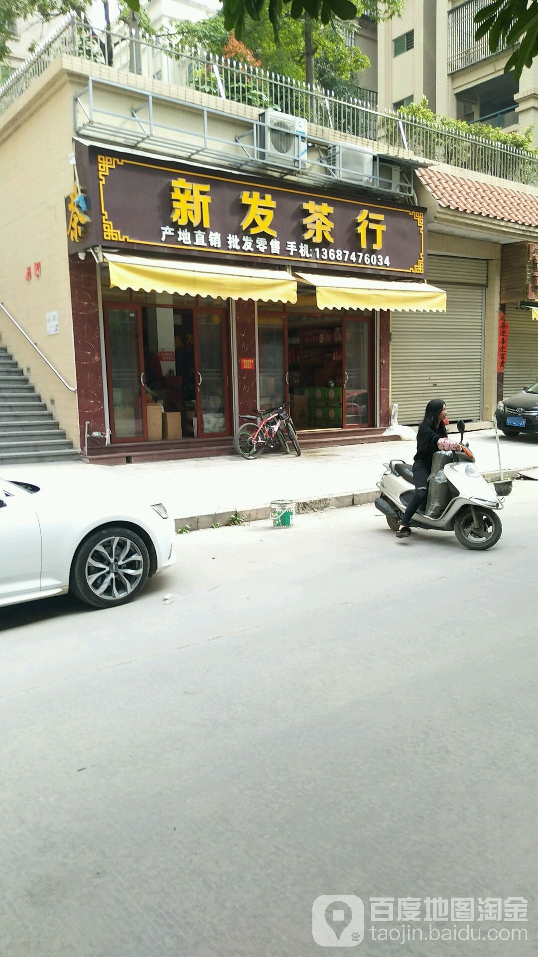 新记茶行