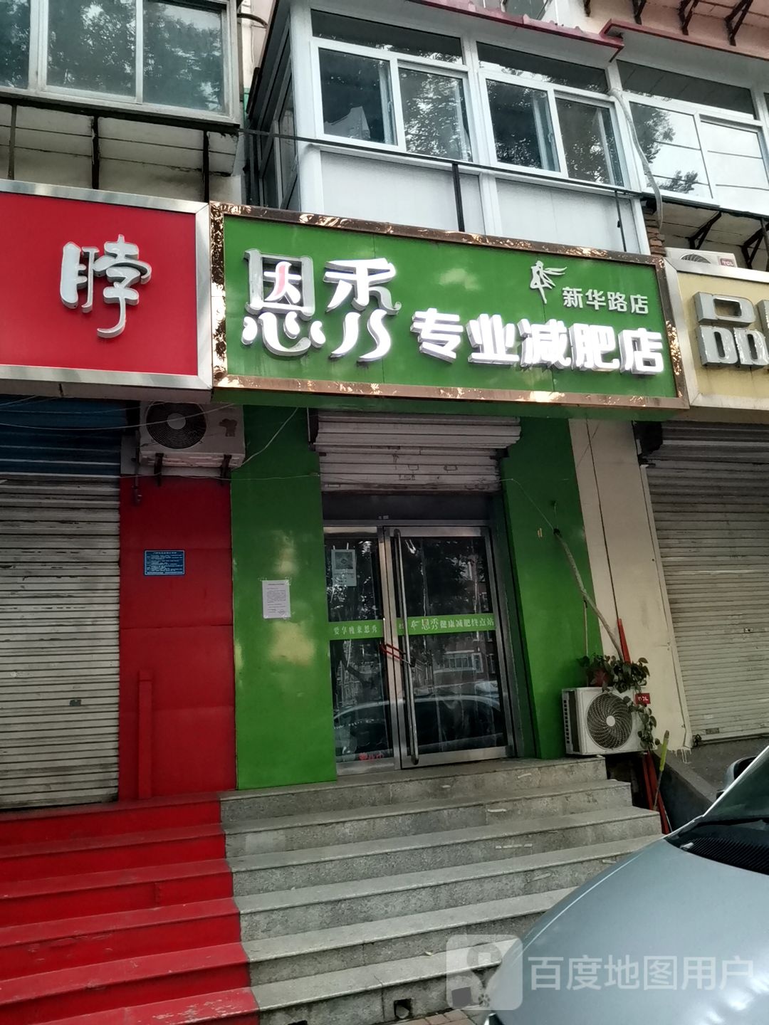 恩秀专业健身(新华路店)