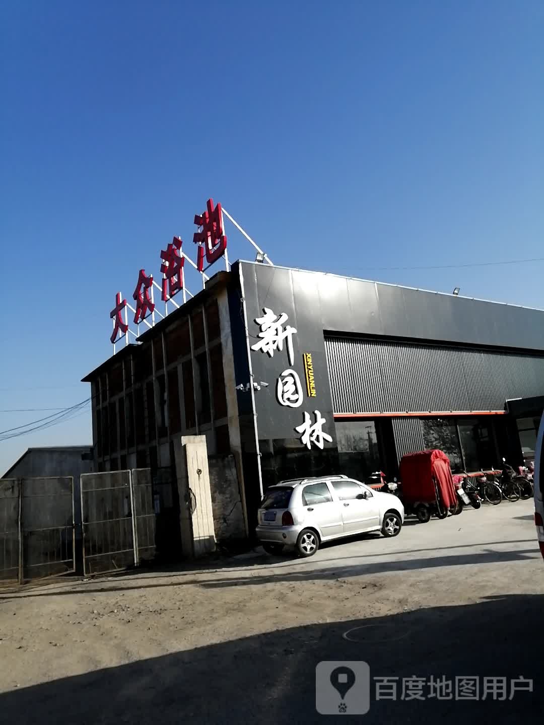 大众浴池