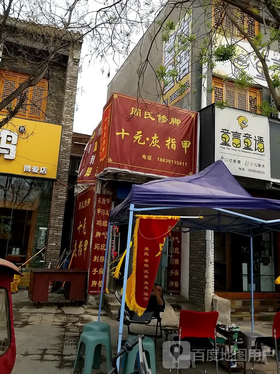 周氏修脚