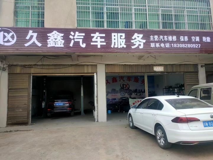 久鑫汽车服务