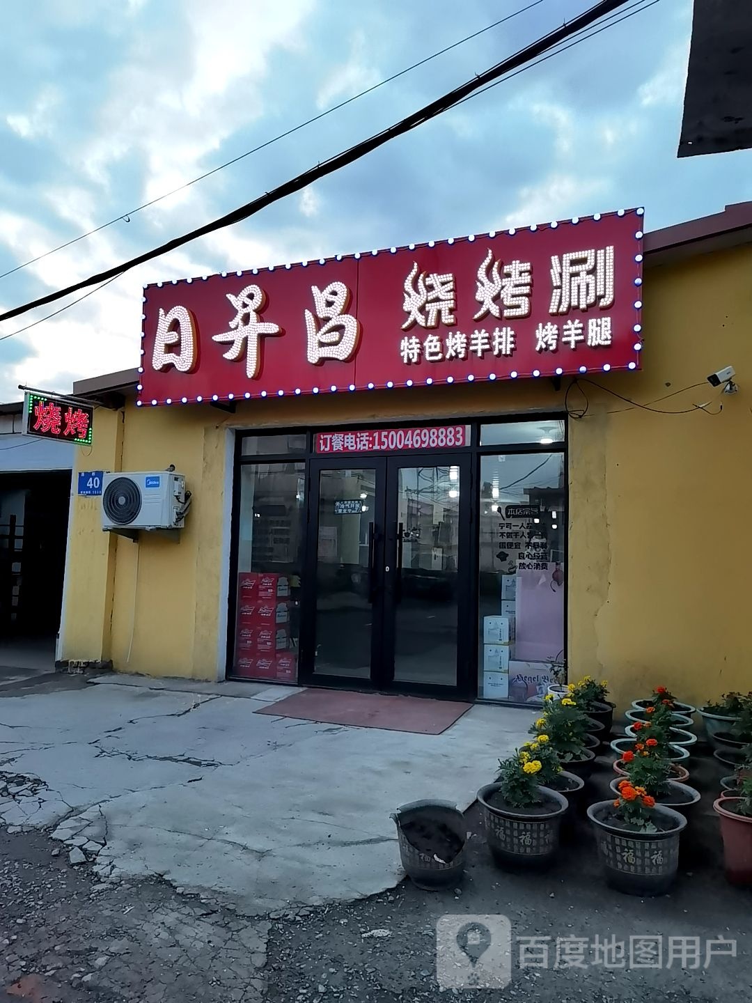 日升昌烧烤涮
