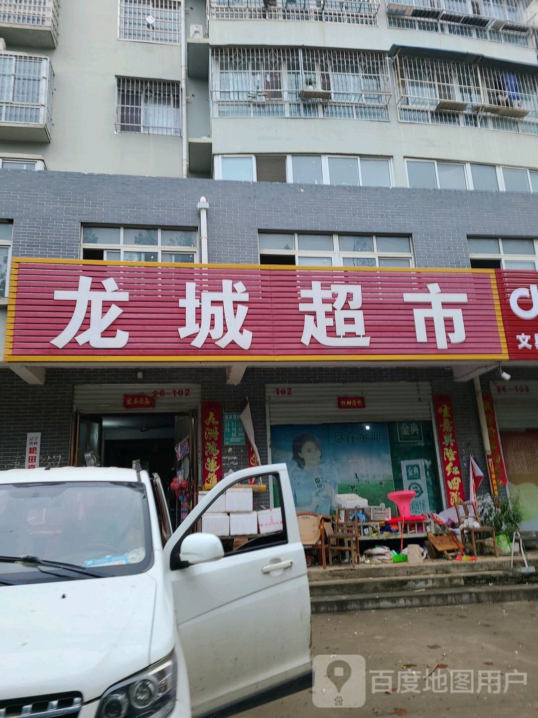 社旗县龙城超市(纬二路店)