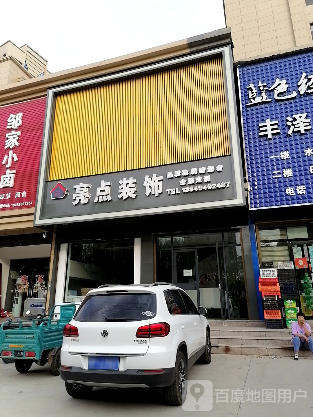 沈丘县亮点装饰(人民大道店)