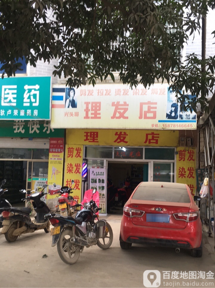 光头哥理发店