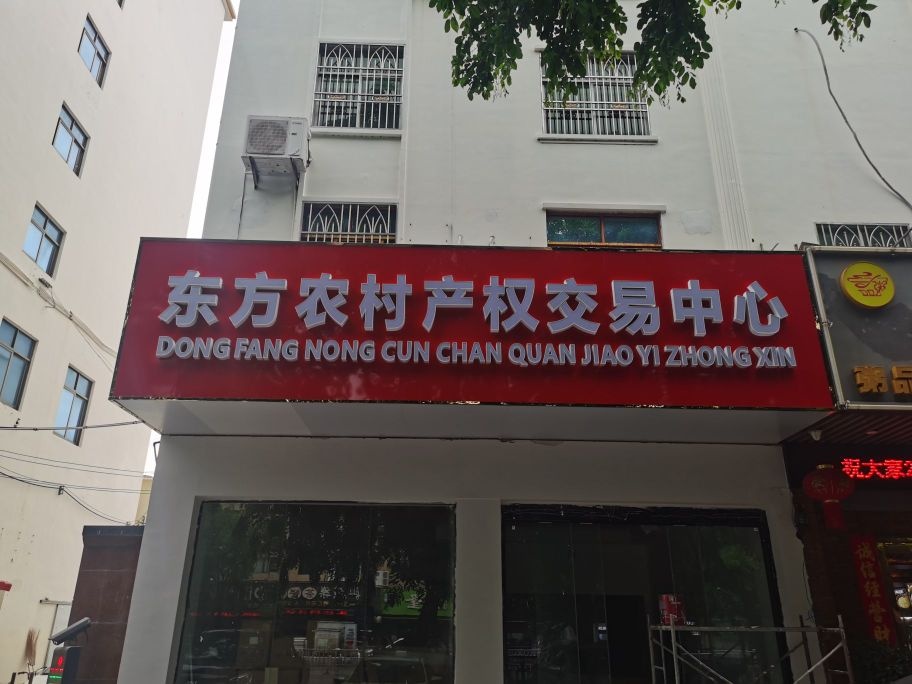 东方农村产权交易中心