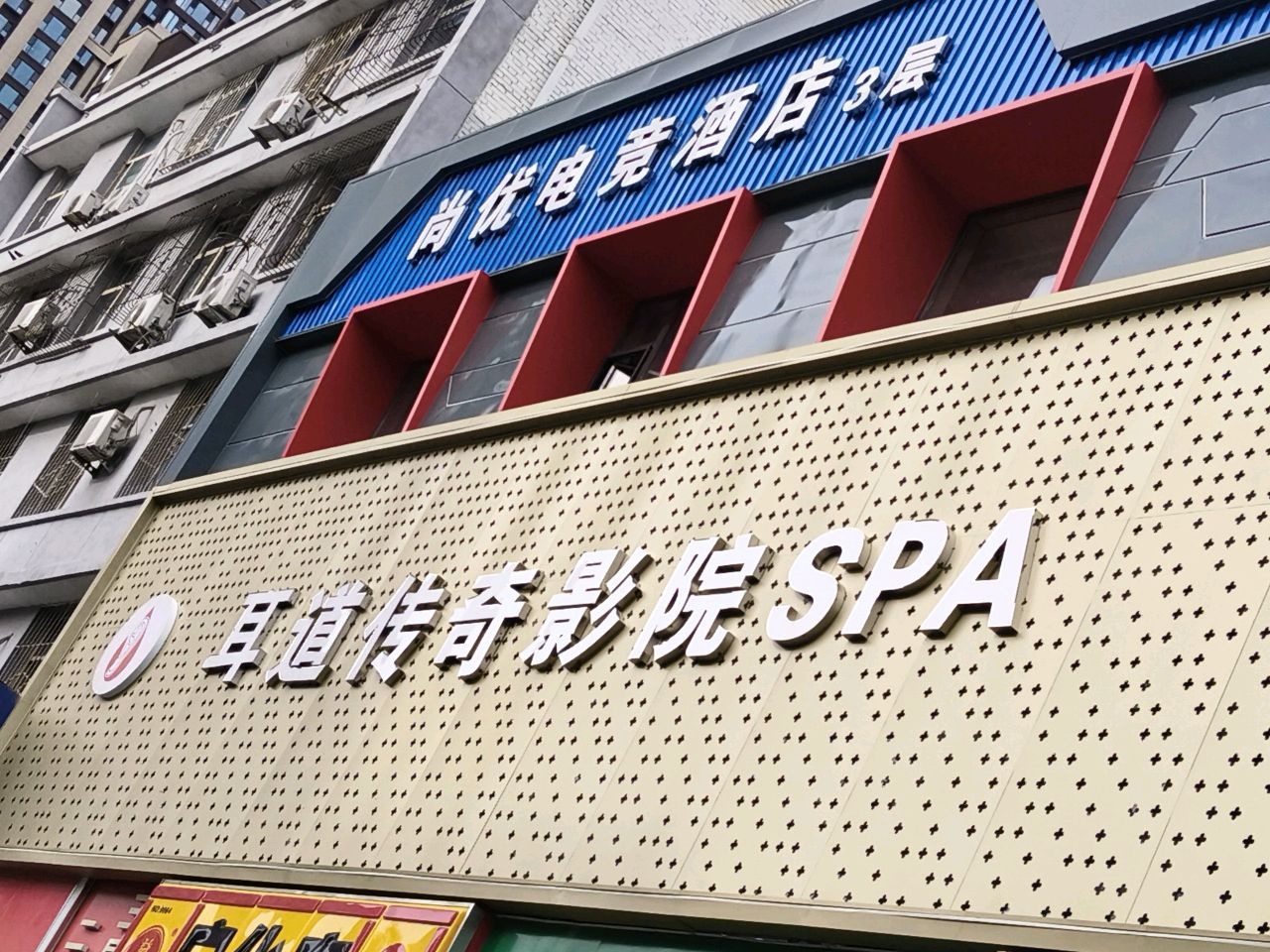 耳道传奇影院SPA