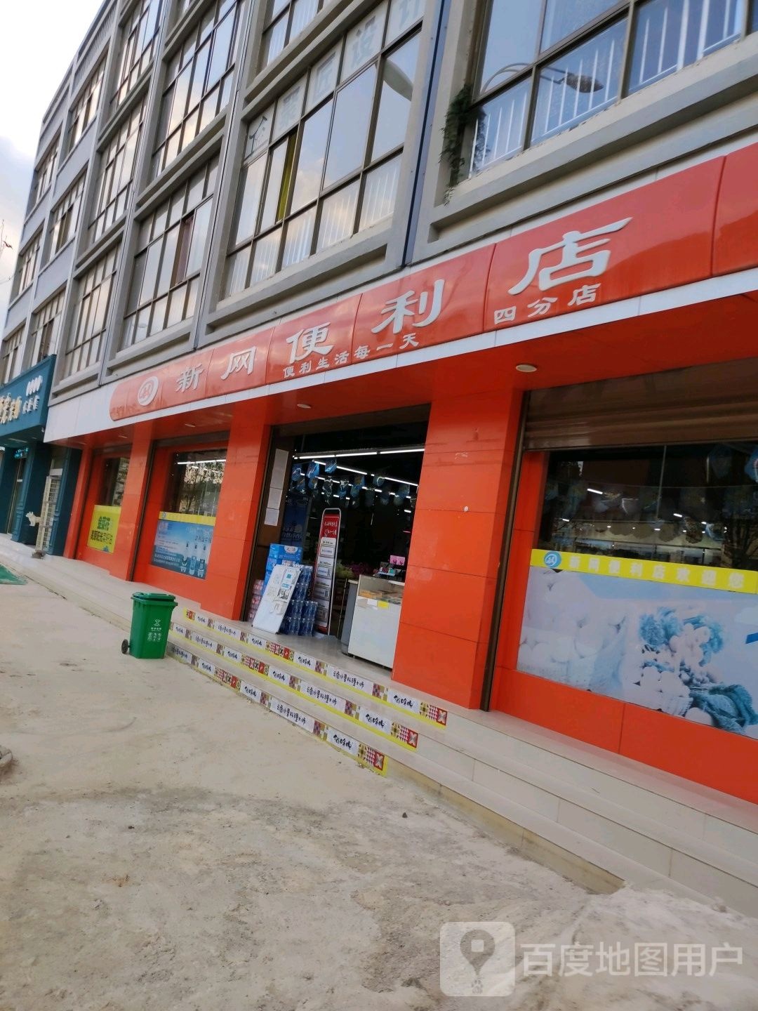 新网便利店