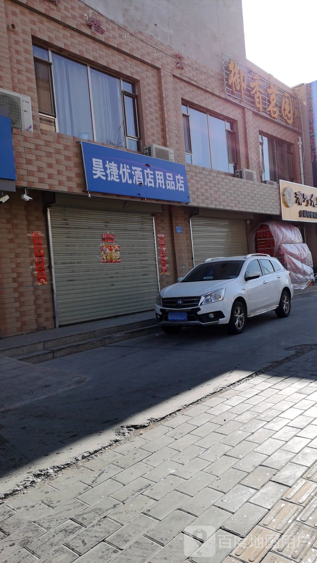御香茗园茶餐馆