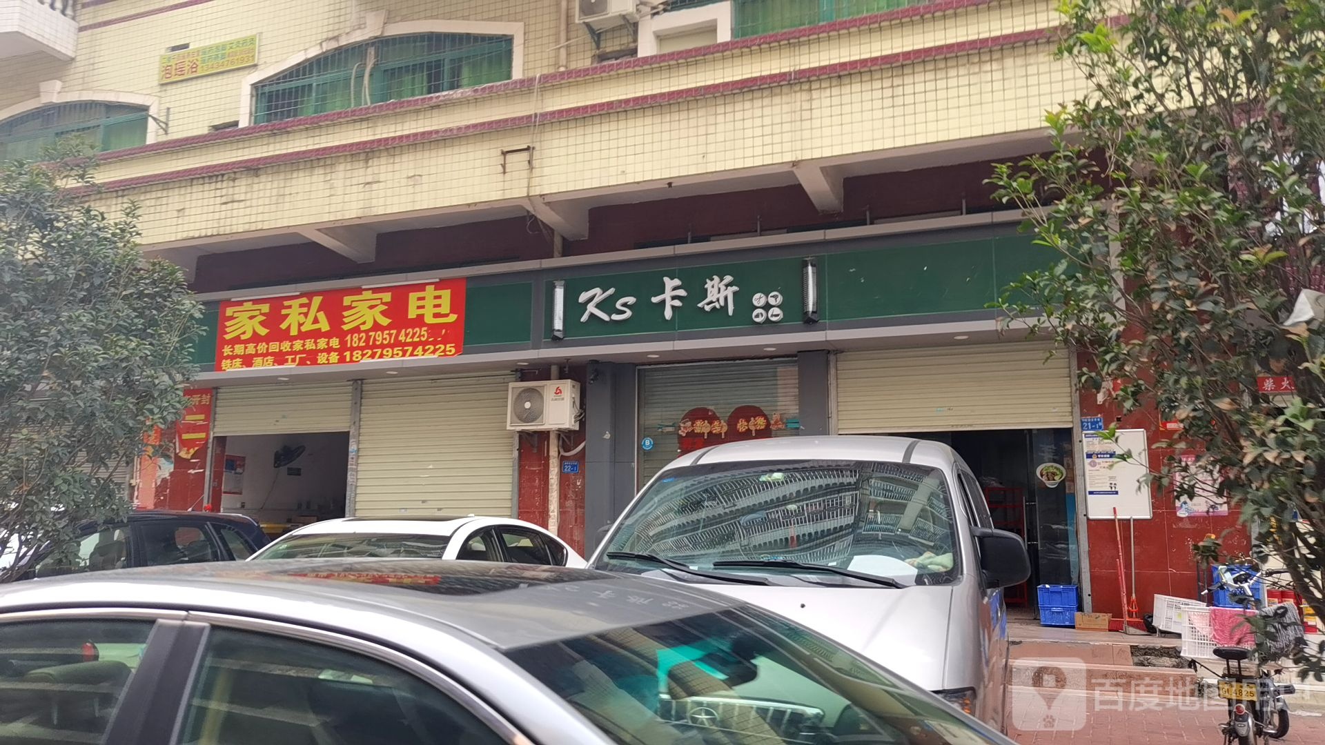 家私家电