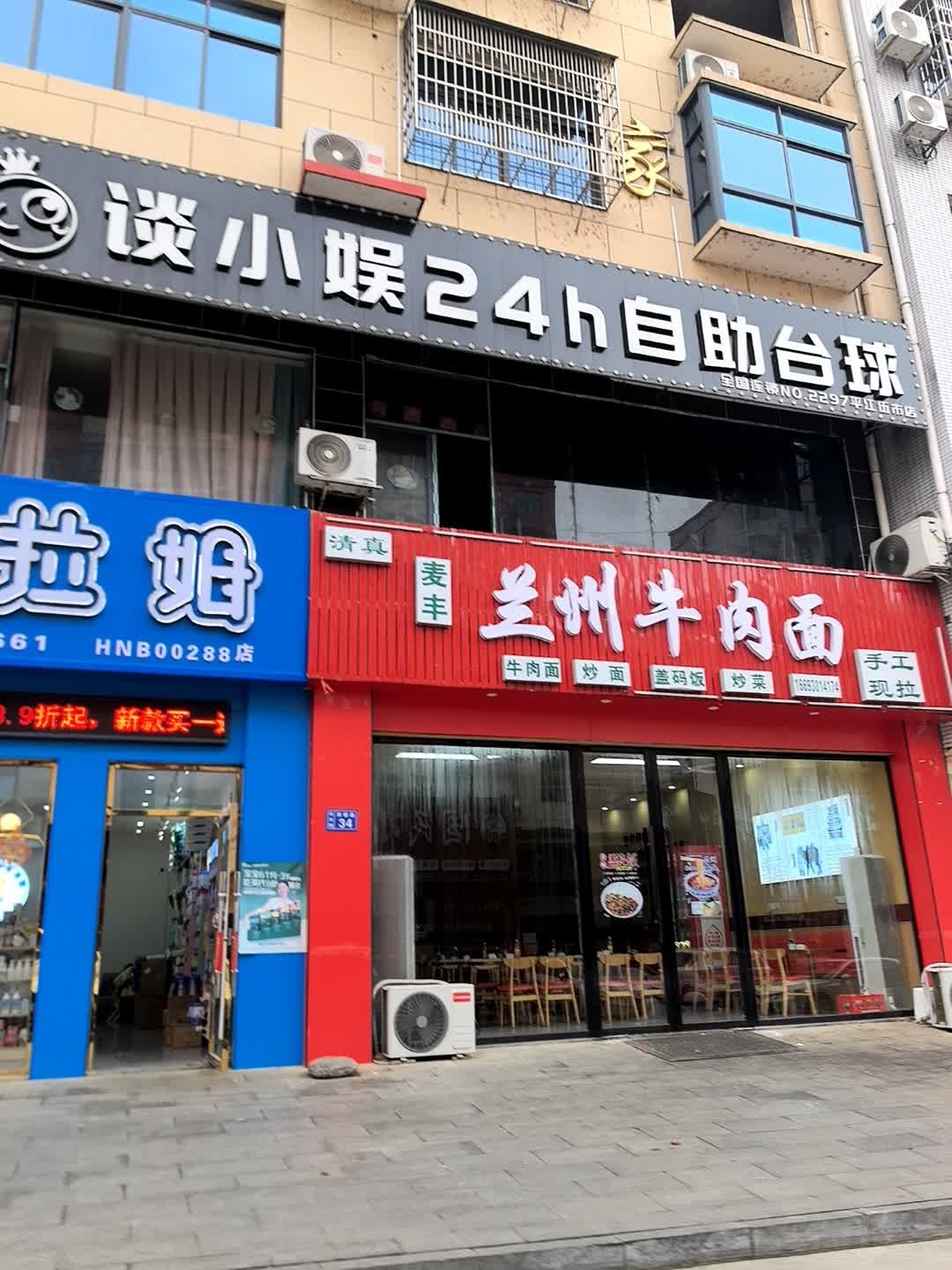清真麦丰兰州牛肉面