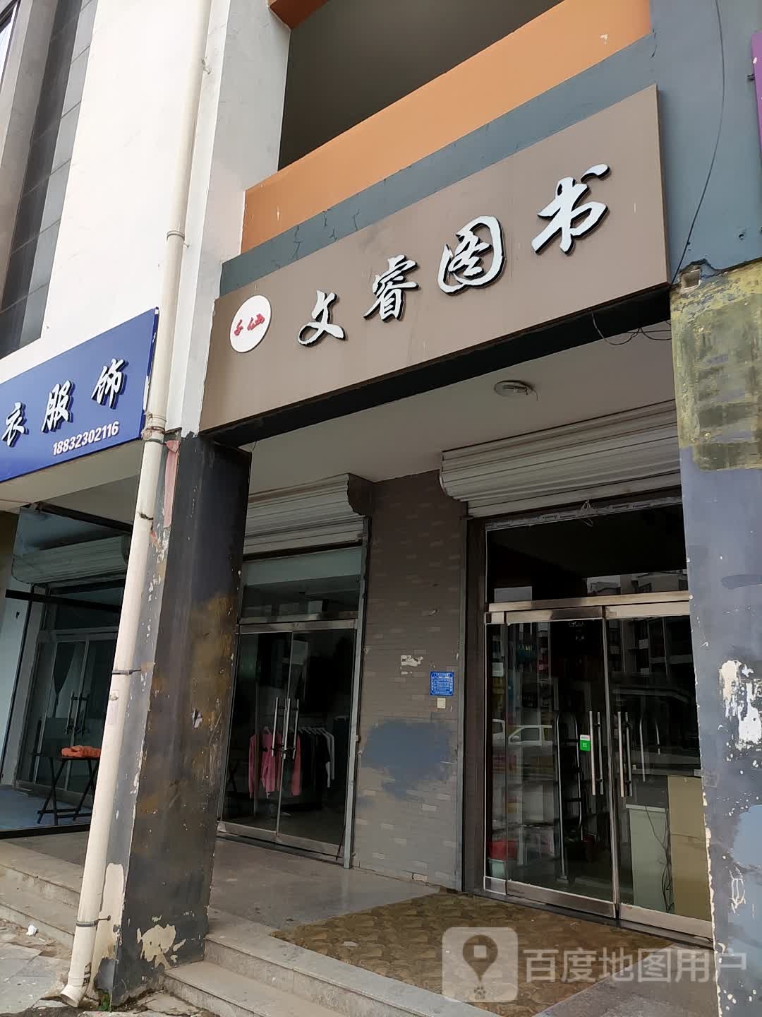 文睿图书馆