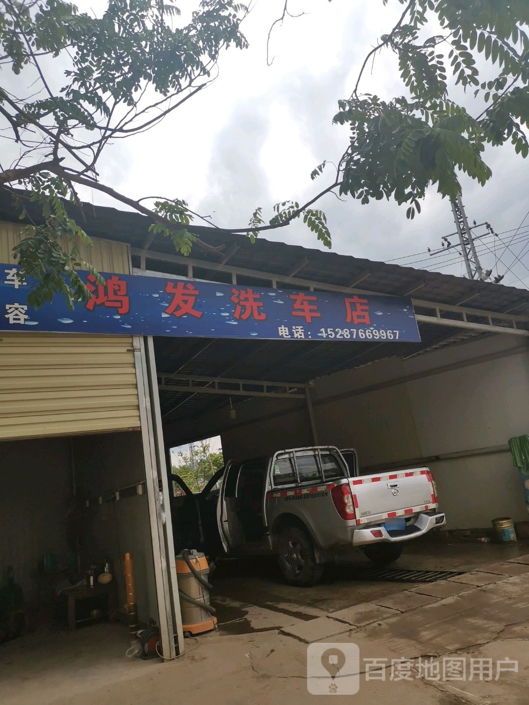 鸿发洗卖车