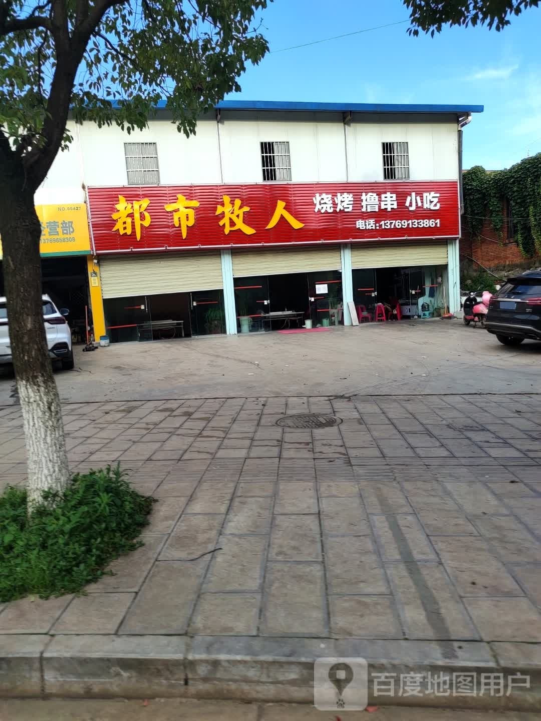 都市牧人烧烤噜串