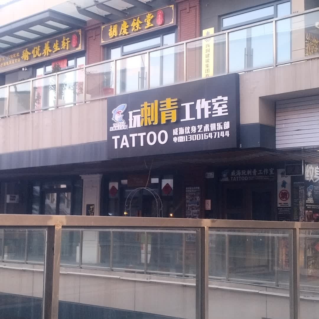 玩刺青工作室(万达广场店)