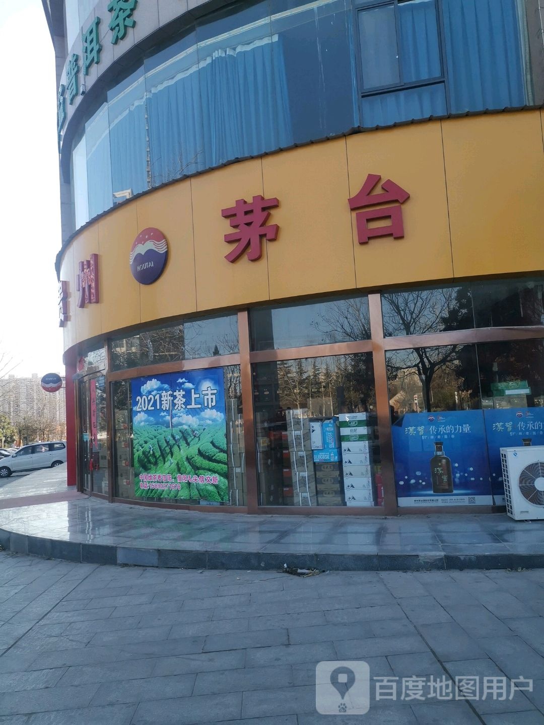 贵州茅台(新华北路店)