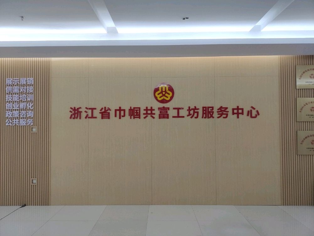 浙江省巾帼共富工坊