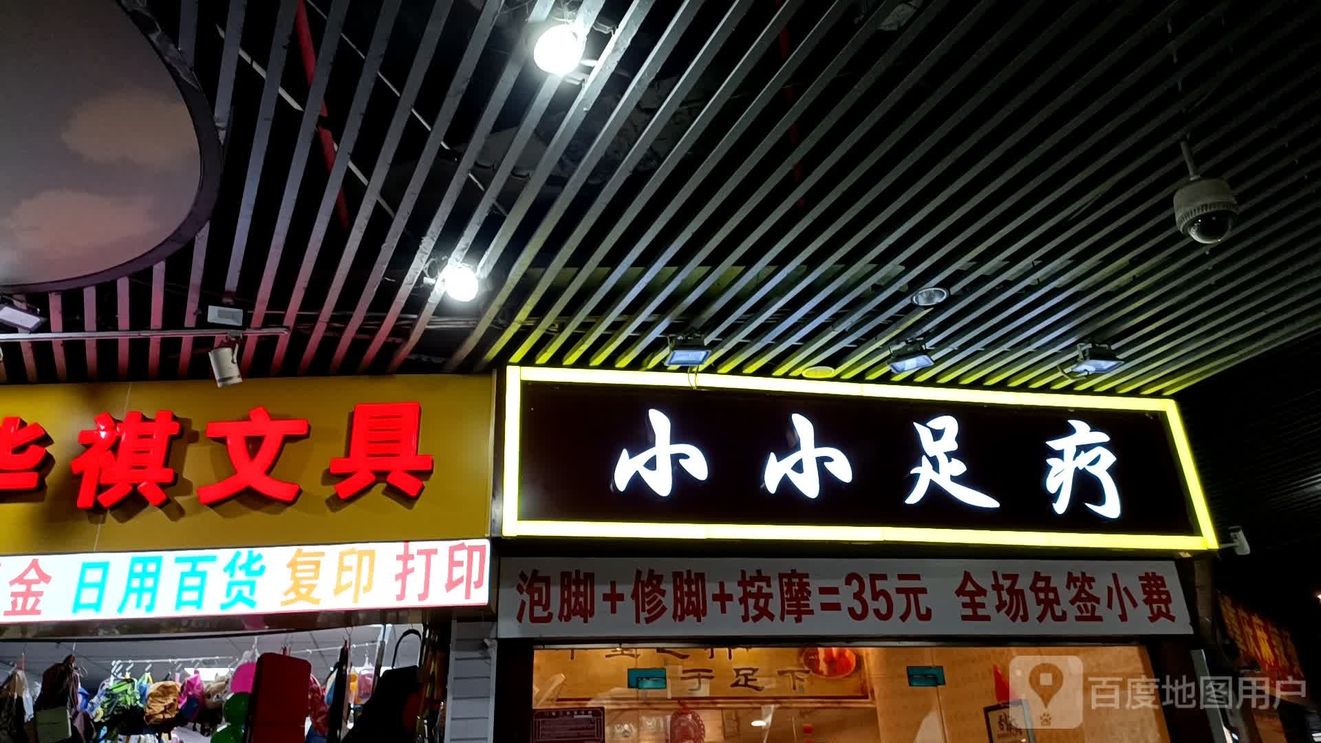 小小足疗(福田口岸商业广场店)