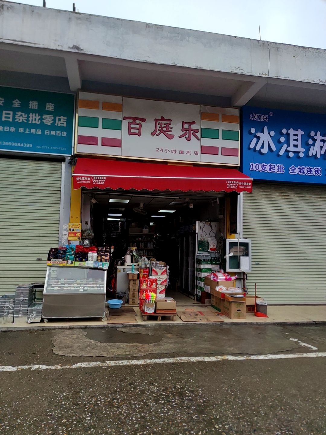 百庭乐24小时便利店