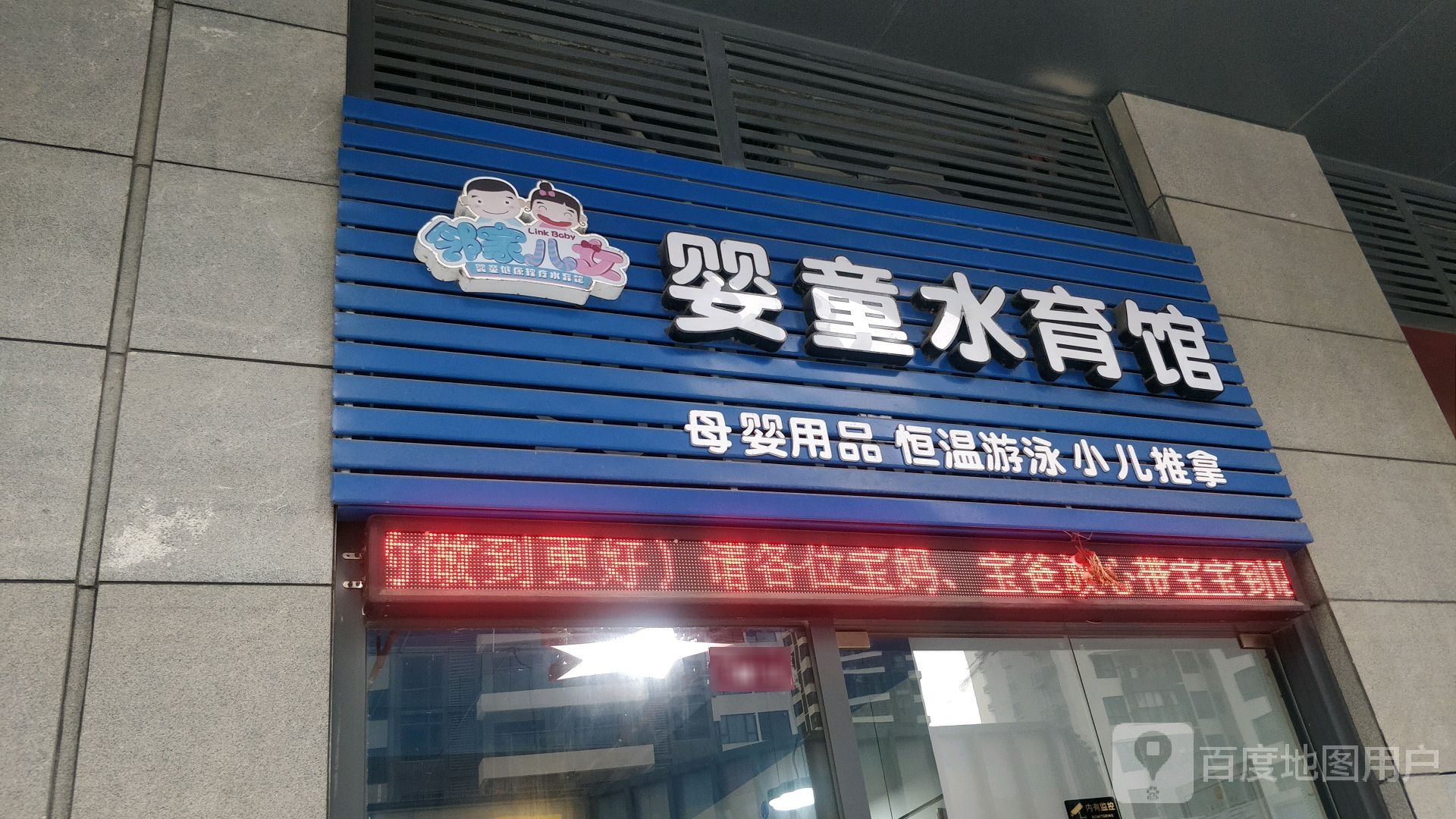 邻家儿女婴童水育馆