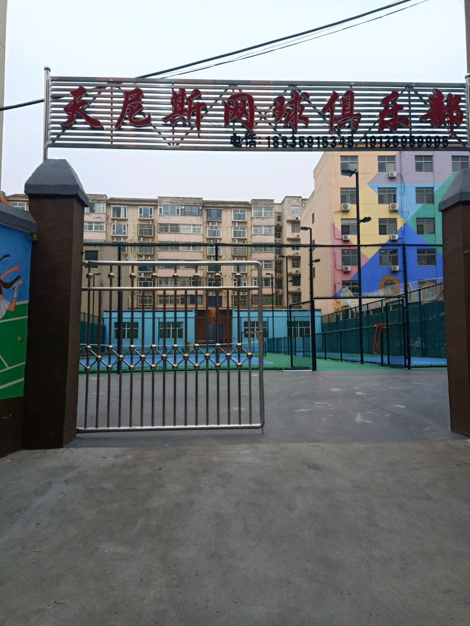 运城天尼斯网球俱乐部