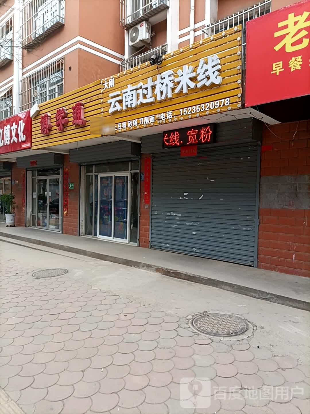 云南过桥米线(朝阳街店)