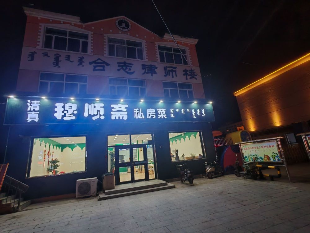 清真穆顺斋私房菜