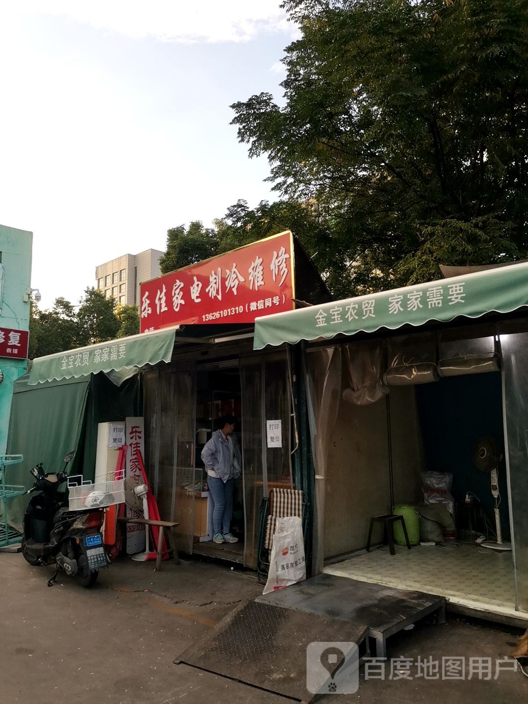 乐佳家店制冷维修