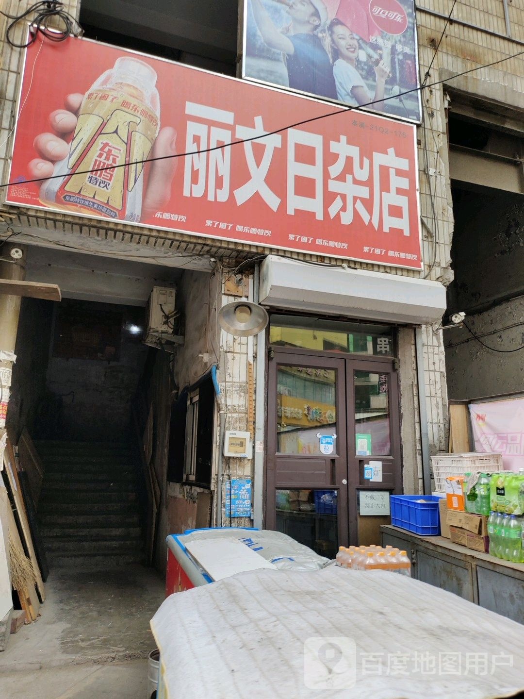 丽文日杂店
