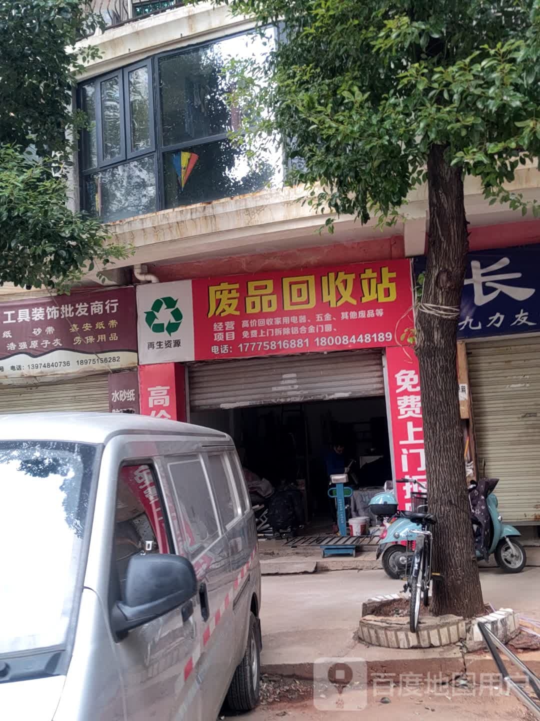 废品回收站