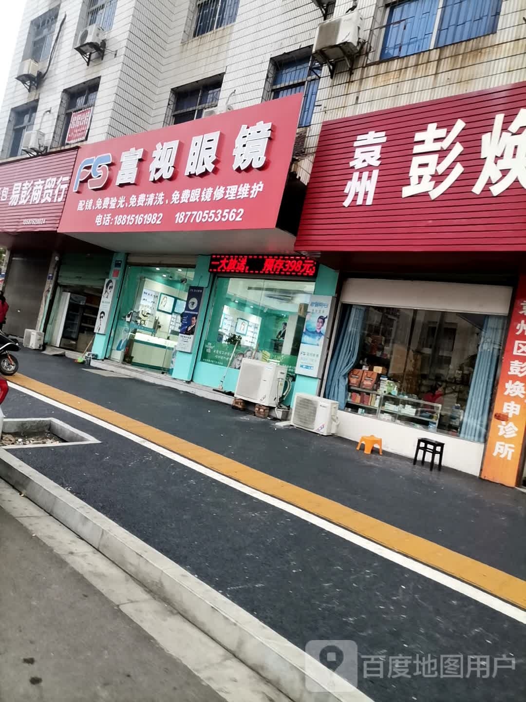 富视眼镜店(城东店)