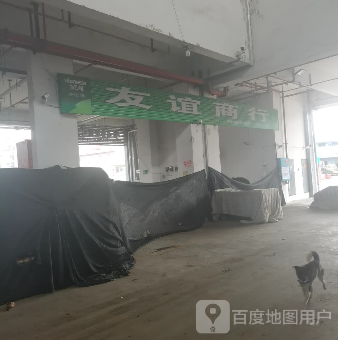 友谊商行
