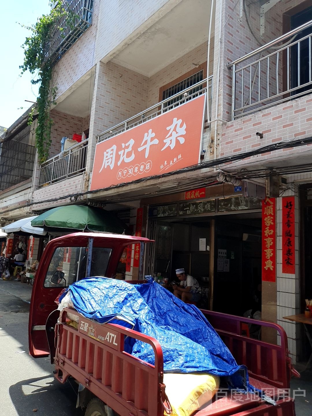 周记牛杂店(万昌街店)