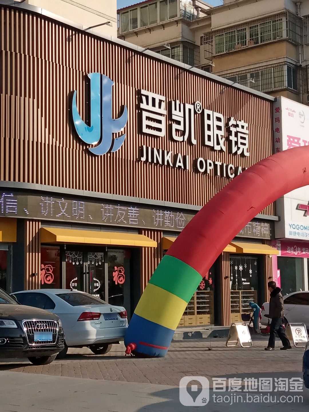晋凯眼睛(前进路店)