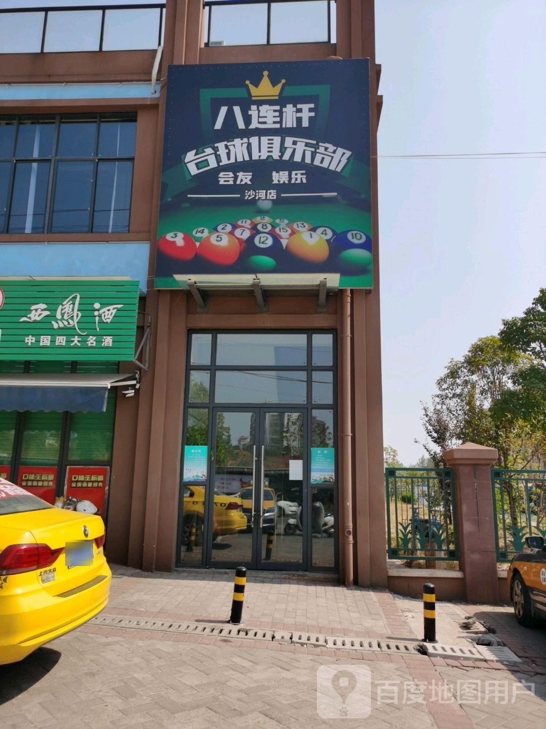 八连杆台球俱乐部(沙河店)
