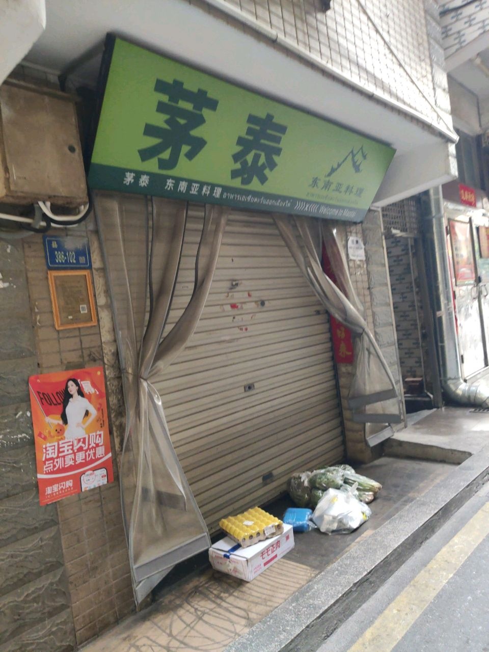 茅泰东南亚料理