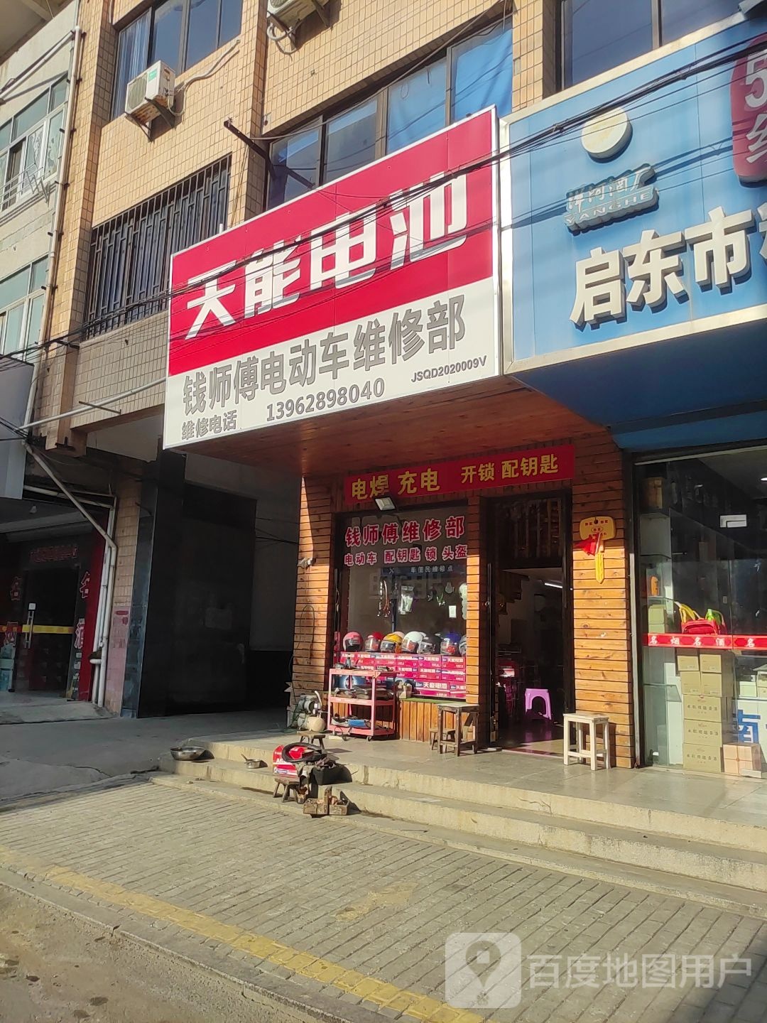 钱师傅电动车维修部