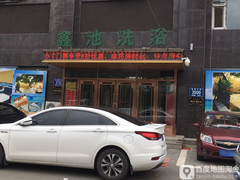 鑫池热水欲(上台花园店)