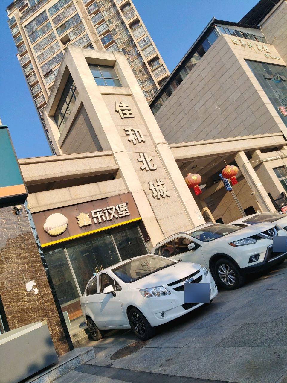 鑫乐汉堡(佳和北城店)