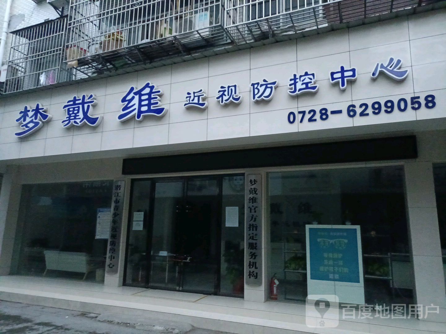 梦戴维近视防控中心(潜江店)