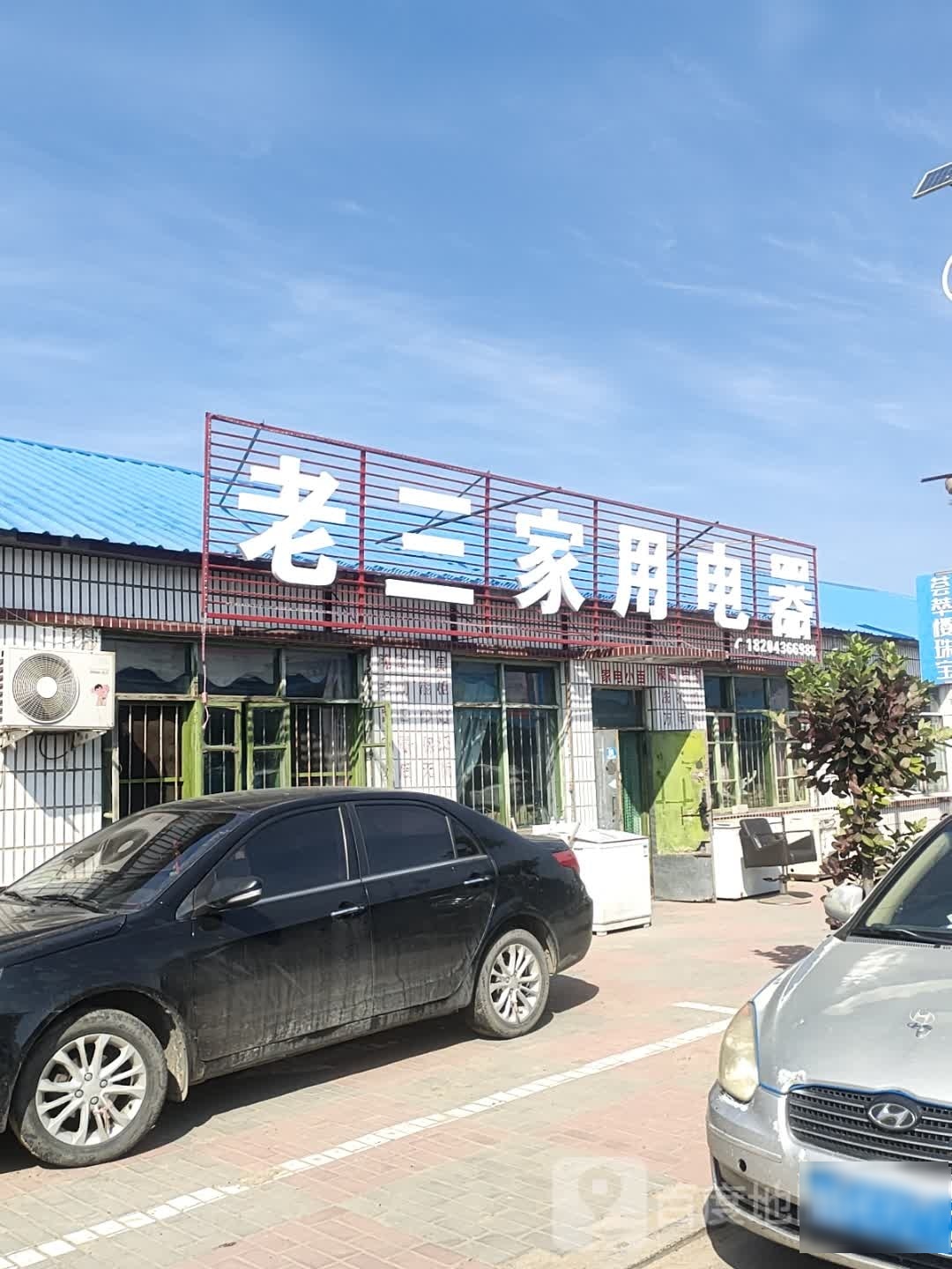 老三家电