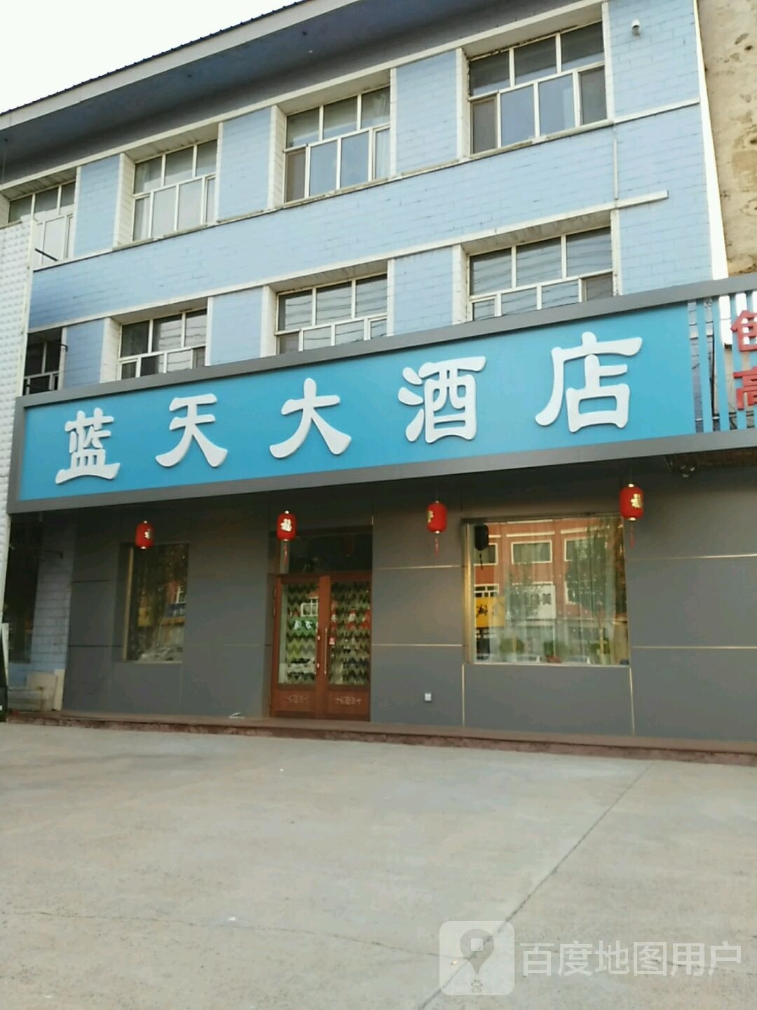 蓝天大酒店(福双路店)