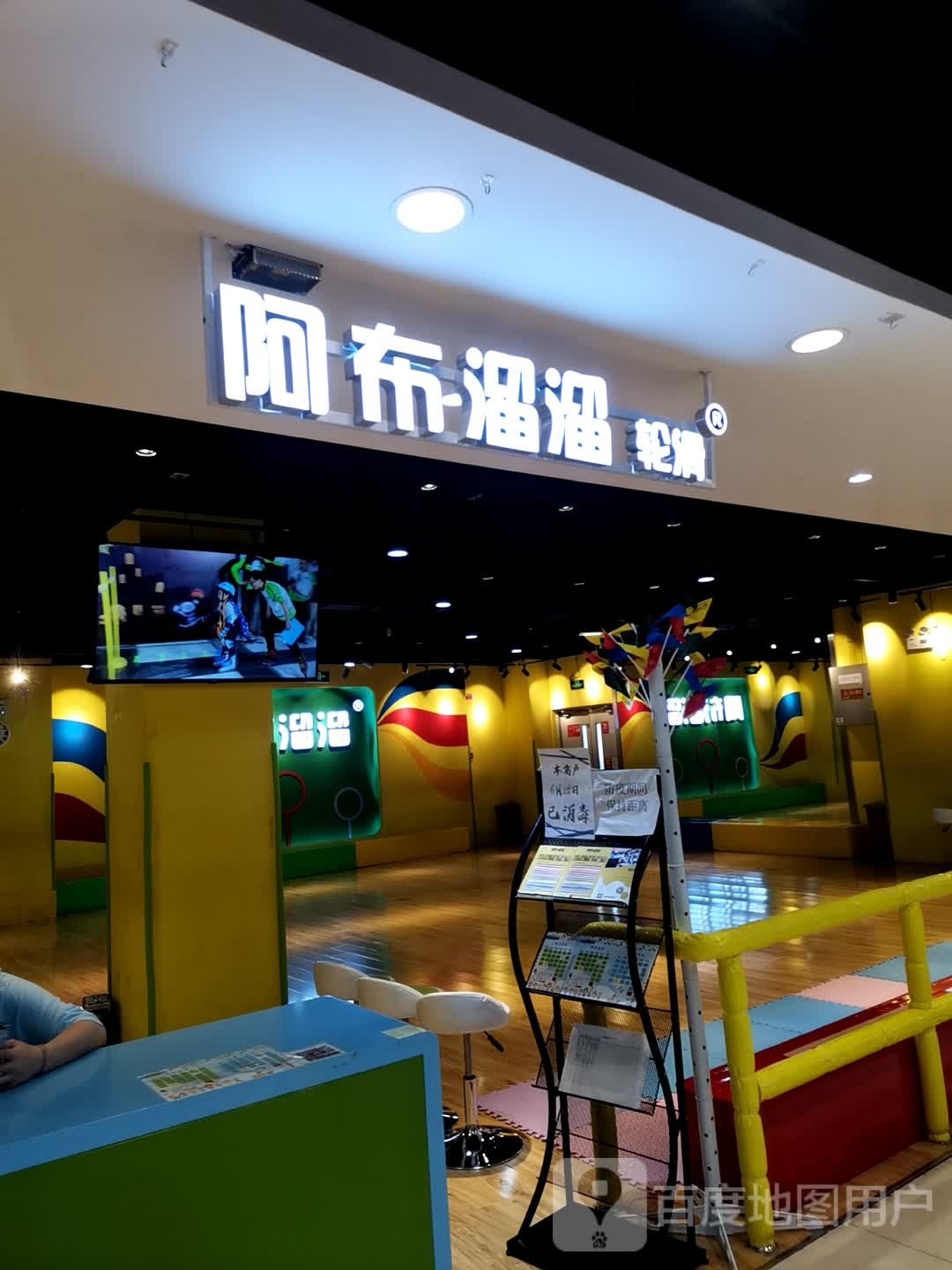 阿溜溜溜轮滑(王府井店)