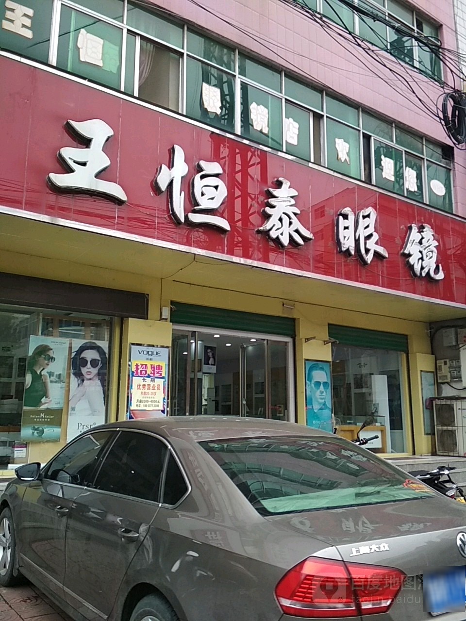 淅川县王恒泰眼镜(南阳路店)