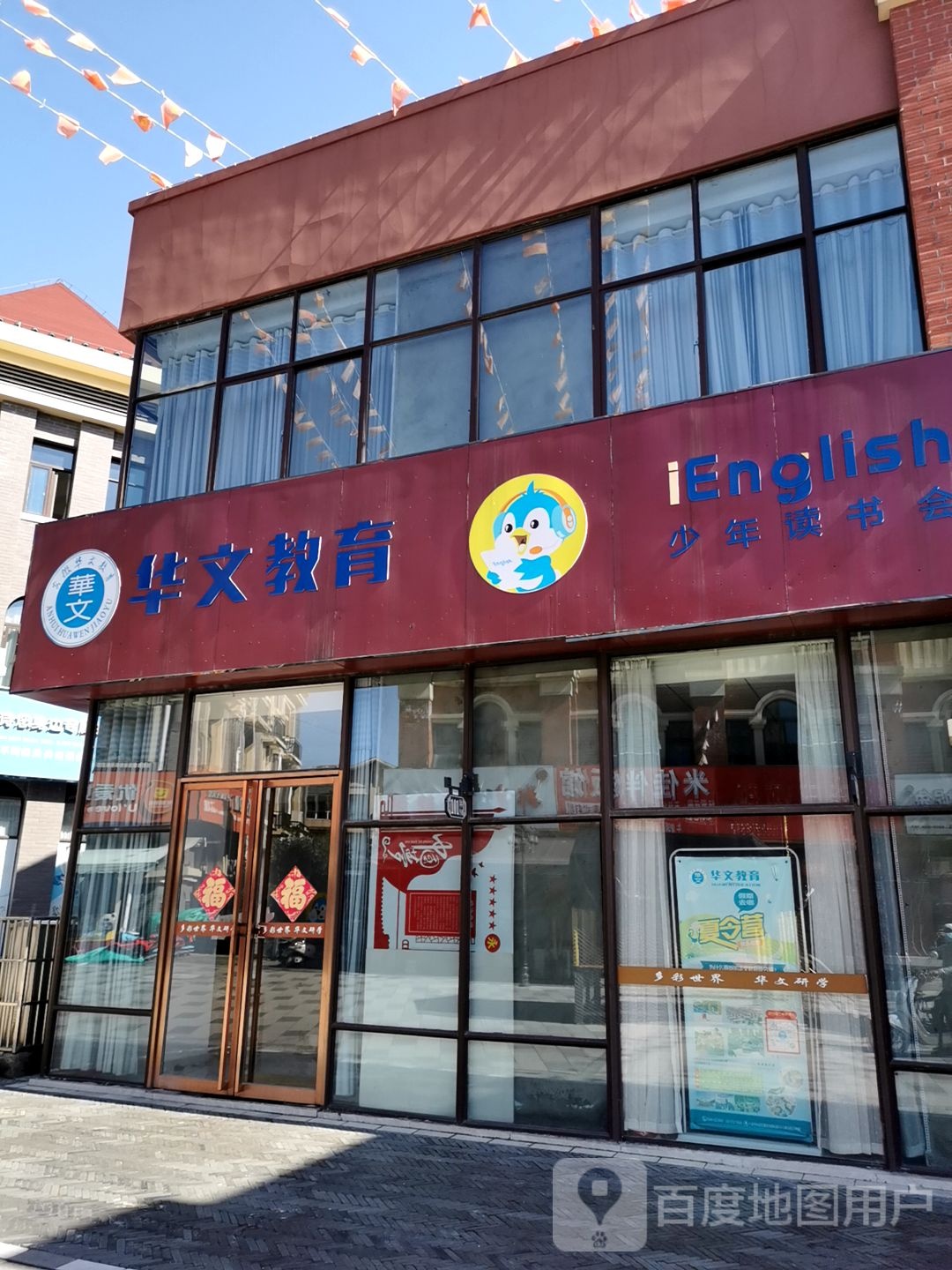 华文教店育