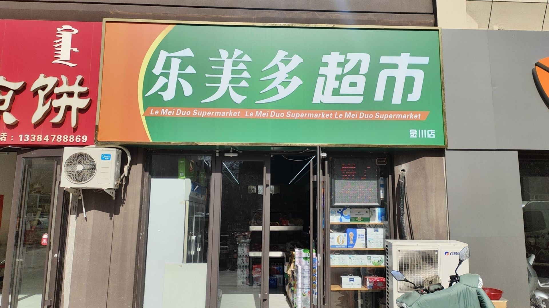 乐美都超市(金川店)