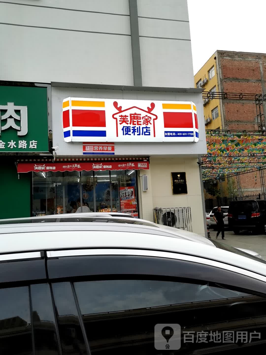 芙鹿家便利店(医学院店)