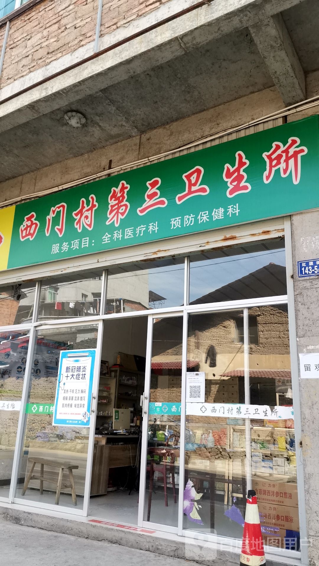 西门村第三卫生所