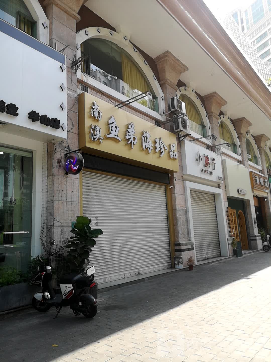 南澳鱼弟海珍品