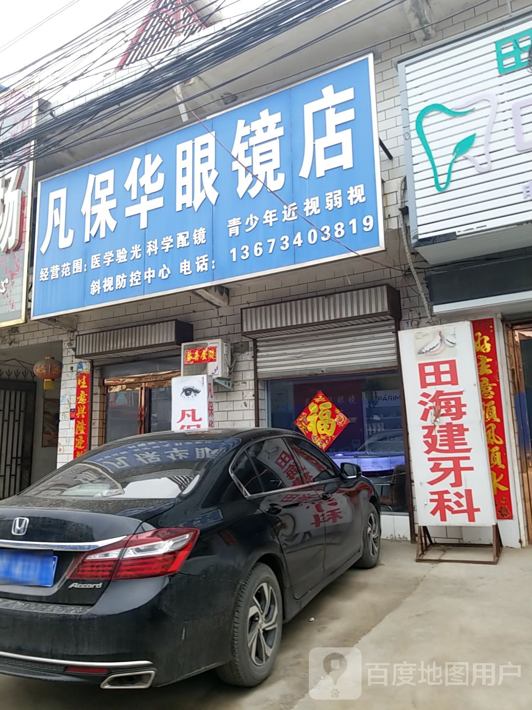 项城市丁集镇凡保华眼镜店